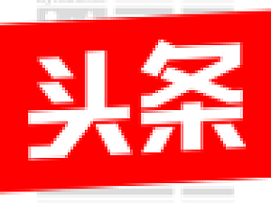 【今日头条引流脚本】/全自动抓取最新活跃用户/自动私聊/智能检测