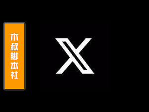 「用户定做」Twitter(X)【帖子丨回复丨转发丨点赞】脚本v1