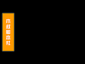 「木叔脚本」快手引流脚本v8.7