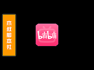 「可试用」哔哩哔哩【评论区包含关键字回复】脚本v211128
