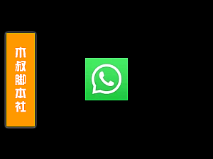 「可试用」WhatsApp【通讯录私信】脚本v211219